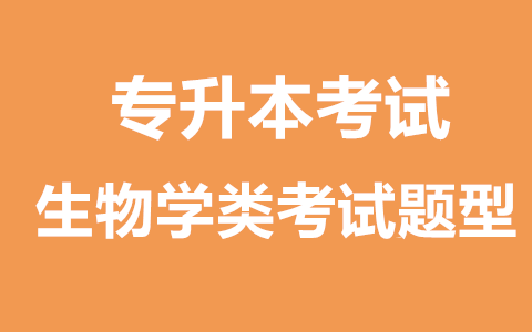 福建专升本生物学类考试题型