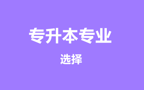 福建专升本专业怎么选