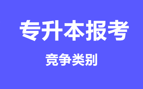 福建专升本竞争最大类别