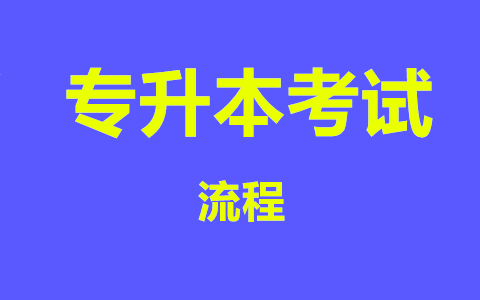 福建专升本考试流程