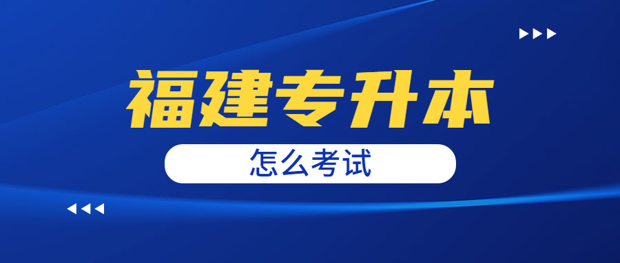 福建专升本什么考试?