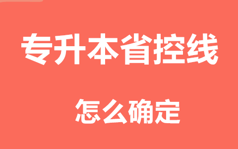 福建专升本省控线怎么确定