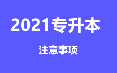 福建专升本注意事项