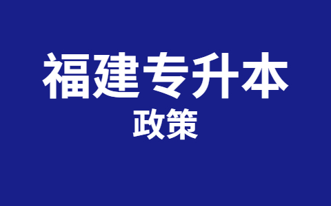 　福建专升本有哪些政策改变了?