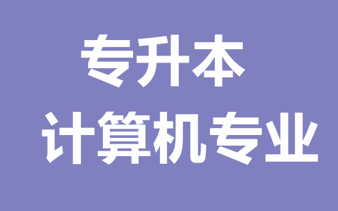 福建专升本计算机专业怎么样