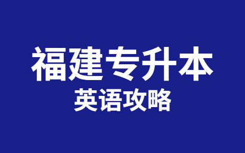 福建统招专升本英语攻略