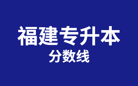 福建专升本分数线有什么标准吗?