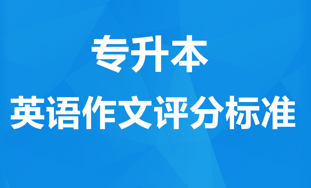 福建专升本英语作文评分标准