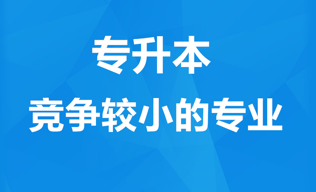 福建专升本竞争较小的专业