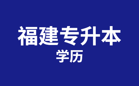 福建专升本毕业后可以查到学历吗?