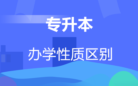 福建专升本办学性质区别