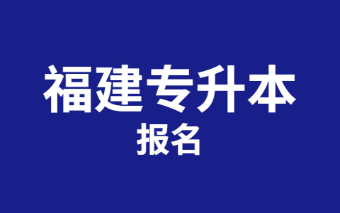 福建专升本报名有什么限制吗?