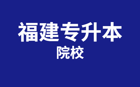 福建专升本各类型院校有哪些误区?