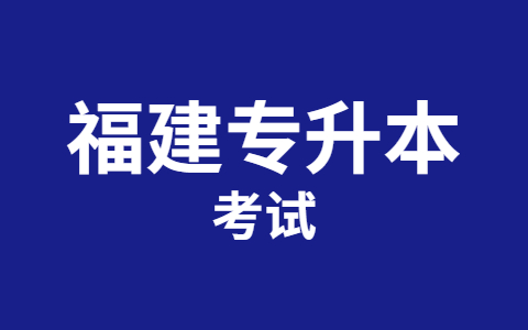 福建专升本考试可以考几门?