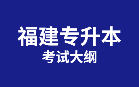 福建专升本考试大纲有什么作用?