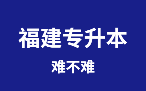 福建专升本难不难?