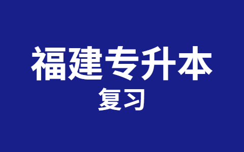 福建专升本在家复习不进去怎么办?