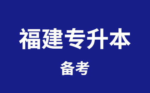 福建专升本备考要怎么准备?