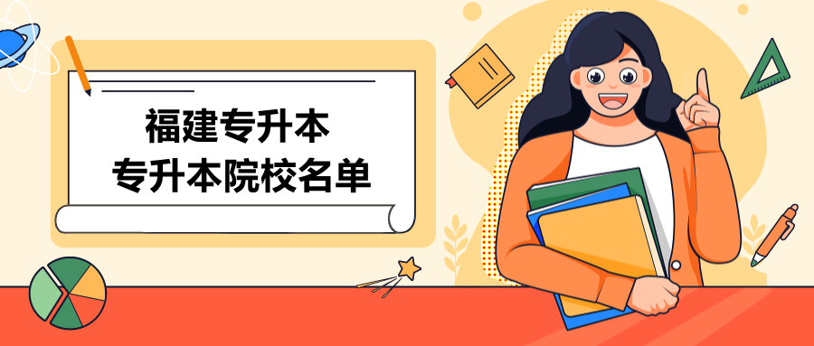 2021年福建专升本院校名单排名