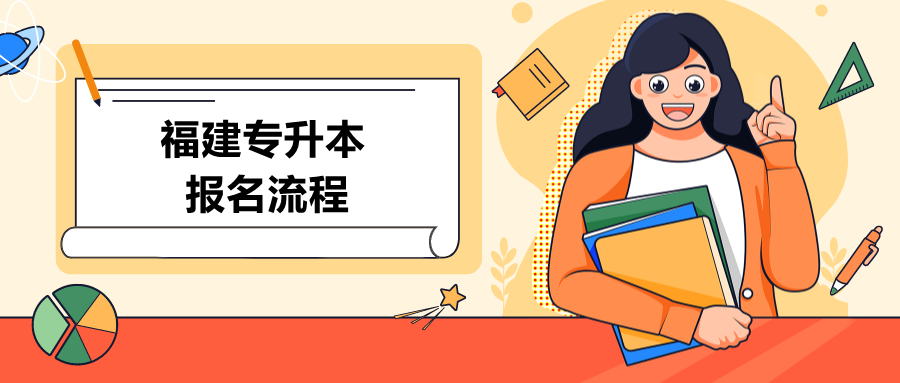 2021年福建专升本报名流程