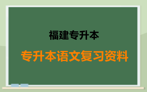 福建统招专升本语文复习资料