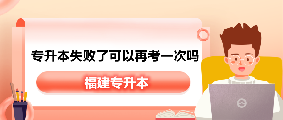 福建专升本失败了可以再考一次吗