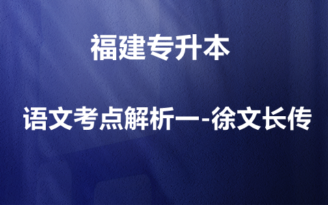 福建专升本语文考点