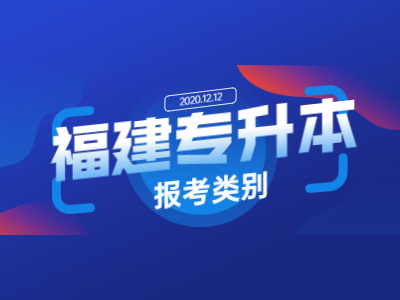 2021年福建专升本考试报考类别