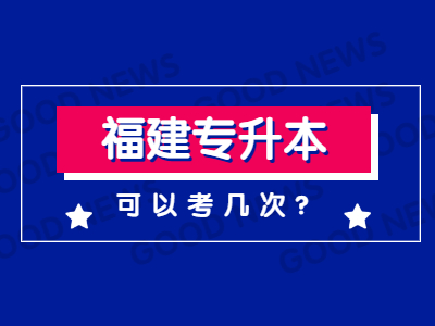 2021年福建专升本可以考几次？