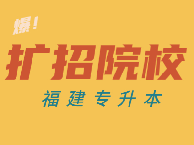 2021年福建专升本扩招主要向哪些院校倾斜？