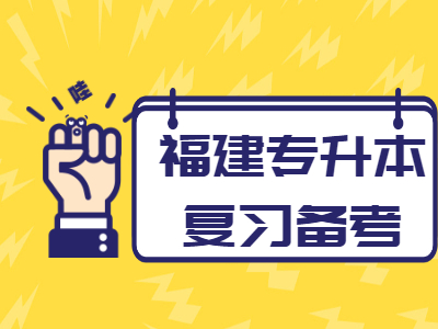 2021年福建专升本考纲对复习备考重要吗？