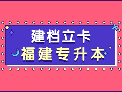 2021年福建专升本建档立卡考生分数会比其他人低吗？