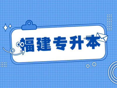 2021年福建统招专升本一本院校和专业