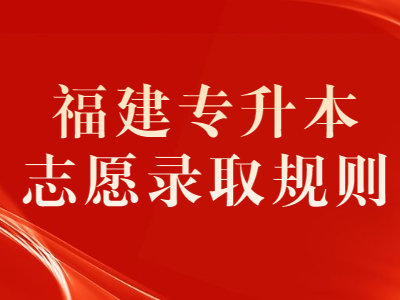 2021年福建专升本志愿录取规则