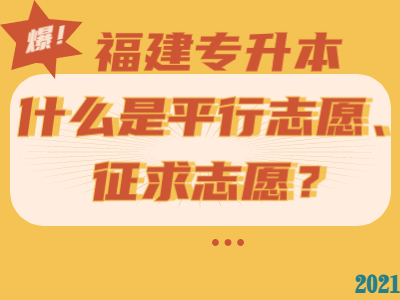 2021年福建专升本平行志愿和征求志愿是什么？