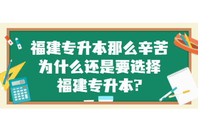 福建专升本那么辛苦为什么还是要选择福建专升本