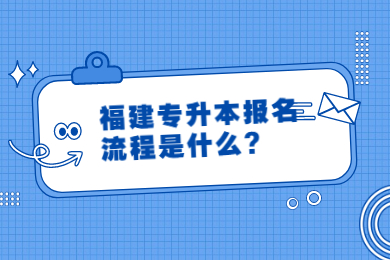 福建专升本报名流程是什么