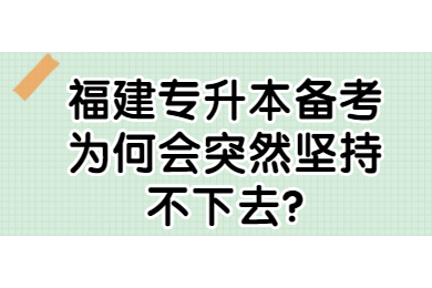 福建专升本备考为何会突然坚持不下去