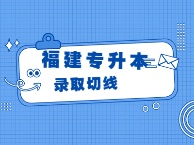 2021年福建省统招专升本录取分数切线会上涨吗?