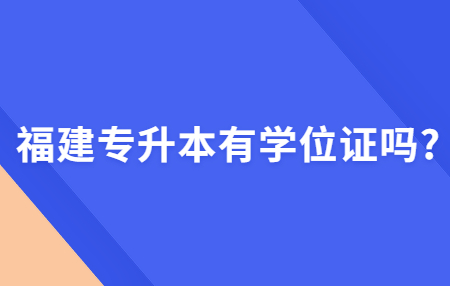 福建专升本有学位证吗?