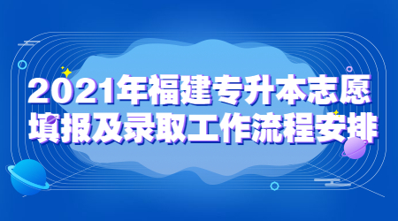 福建专升本  福建专升本志愿填报