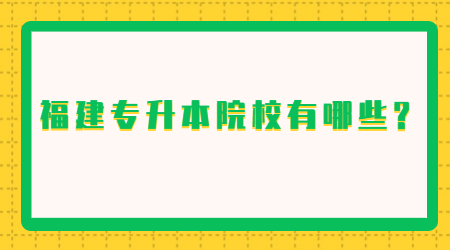 福建专升本  福建专升本院校