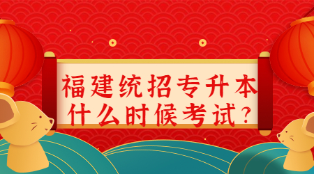 福建统招专升本什么时候考试?