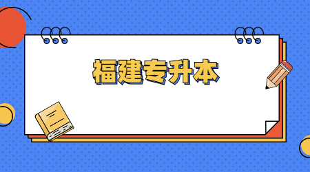 福建专升本获奖考生有几次报志愿的机会?