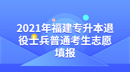 福建专升本 福建专升本志愿填报