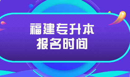 福建专升本报名时间