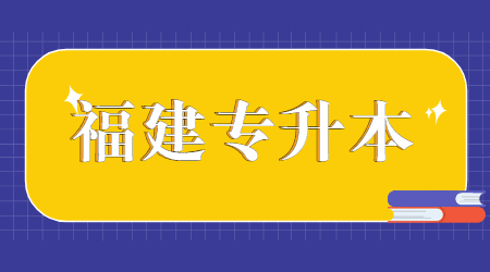 福建专升本护理专业可以跨考英语本科专业吗?