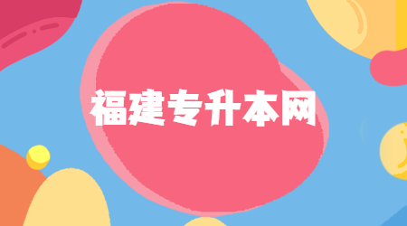 2021年福建专升本属于全日制本科学历吗?