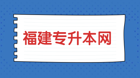 2021年福建专升本建档立卡单独录取吗?