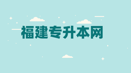 2022年福建专升本报名流程有哪些?